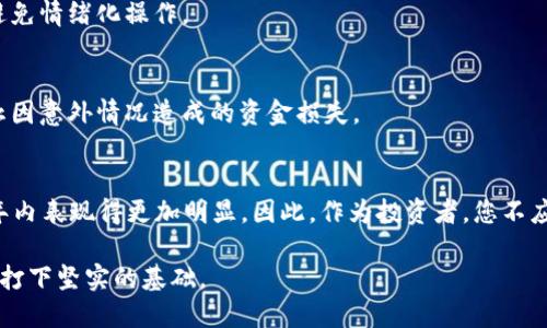 数字货币投资必看：2025年加密趋势分析，立即行动！
keywords数字货币, 加密货币, 投资策略, 2025趋势/keywords

引言：数字货币的迅猛崛起
在过去的几年里，数字货币逐渐从一个边缘市场走向主流投资的舞台。尤其是比特币、以太坊等加密货币的暴涨，让无数投资者为之疯狂。然而，随着市场的不断波动和技术的日新月异，如何在这个复杂的环境中找到正确的投资机会，成为了许多人的焦点。

因此，本文将深入探讨数字货币的加密趋势，分析即将到来的2025年中可能出现的新机会与挑战，帮助投资者在瞬息万变的市场中做出明智的决策。

数字货币的历史与现状
数字货币的起源可以追溯到2009年比特币的发布。从此以后，许多新型加密货币应运而生，共同构建了一个庞大的生态系统。数字货币的繁荣不仅吸引了个人投资者，也引得了机构投资者的目光。许多公司开设了专门的数字货币交易所，进一步推动了行业的发展。

然而，尽管市场表现活跃，数字货币的价格波动依然剧烈，因此投资者必须对市场动态保持高度敏感。此外，加密货币监管政策的不断变化，也在一定程度上影响着市场的稳定性。

数字货币的加密技术解析
加密货币的核心在于区块链技术。区块链是一种去中心化的分布式账本技术，能够确保交易的透明性和安全性。每当一笔交易发生时，它便会记录在区块链中，所有相关的用户都能够实时查看，这种透明度在传统金融体系中是难以实现的。

此外，许多新兴的加密货币采用了不同的共识机制，例如权益证明（Proof of Stake）和工作量证明（Proof of Work），这使得每种货币在交易速度、安全性和能源消耗等方面都有其独特的优势和劣势。因此，了解这些技术背景，对于理解数字货币市场的运行机制至关重要。

2025年数字货币市场的主要趋势
随着数字货币的逐步普及，我们可以预见到以下几个趋势将在2025年变得越来越明显。

h41. 法规环境的完善/h4
各国政府对数字货币的监管政策将不断完善。一方面，合理的监管有助于打击非法交易，保护投资者的利益；另一方面，过于严苛的监管可能会抑制市场的发展。因此，制定一个平衡的监管框架将是各国政府面临的重要挑战。

h42. 机构投资的持续增长/h4
越来越多的机构投资者正在将数字货币视为资产配置的一部分。无论是对冲基金、家族办公室还是养老基金，都在积极探索投资加密货币的机会。这不仅验证了数字货币的投资潜力，也推动了市场的合法性。

h43. DeFi与CeFi的竞合关系/h4
去中心化金融（DeFi）正在迅速崛起，而中心化金融（CeFi）则依然占据重要市场份额。DeFi以其高效和低成本的特点吸引了越来越多的用户，但CeFi凭借其安全性、易用性和可靠性仍有竞争优势。可以预见，未来两者将在市场中共存，相互促进。

h44. 环保与可持续性的关注/h4
随着全球对环保的重视，许多人开始质疑数字货币的能源消耗问题。为了应对这种批评，一些新型数字货币开始注重绿色矿业和可再生能源的使用。未来，如何在可持续的发展中找到平衡，将是数字货币行业必须面对的重要议题。

投资者应对策略
面对瞬息万变的市场环境，投资者需要具备灵活的战略及应对能力。

h41. 深入了解市场动态/h4
投资者应定期跟踪数字货币的市场动态，包括价格波动、技术进步以及市场监管等因素。这一过程中，新闻、网络研讨会和社交媒体等多种渠道都能为您提供有价值的见解。

h42. 分散投资风险/h4
不要将所有的资金投入到一种加密货币中。相反，分散投资可以帮助降低风险。可以考虑追踪市值较大的大型数字货币，同时也适当投资一些潜力较小的项目，以期获取更高的回报。

h43. 设定明确的投资目标/h4
在进行任何投资之前，都应设定合理的目标和预期。无论是想要长期持有，还是短线交易，都应根据自己的风险承受能力制定策略，避免情绪化操作。

h44. 保持良好的安全意识/h4
数字货币投资的安全问题不可忽视，使用可信赖的交易平台和数字钱包，确保您的资产安全。此外，定期备份私钥和钱包数据，以防止因意外情况造成的资金损失。

总结
数字货币的未来充满了机遇与挑战。2025年将是一个关键的转折点，市场的监管理念、投资者的结构以及科技的发展，都将在这一年内表现得更加明显。因此，作为投资者，您不应止步于现在，而是应当立即行动，深入研究，抓住即将到来的投资机会。只有这样，才能在这个充满不确定性的市场中立于不败之地。

无论您是刚入门的新手，还是已经在市场中打拼多年的老手，理解市场动态、技术趋势和投资策略，将为您在未来的数字货币世界中打下坚实的基础。