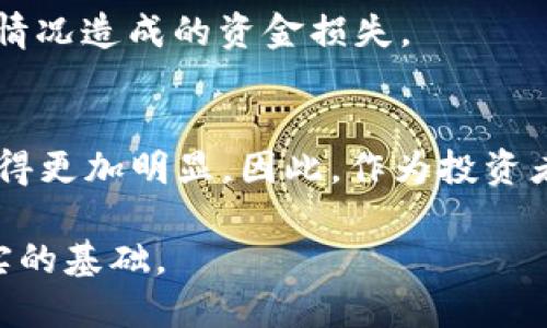 数字货币投资必看：2025年加密趋势分析，立即行动！
keywords数字货币, 加密货币, 投资策略, 2025趋势/keywords

引言：数字货币的迅猛崛起
在过去的几年里，数字货币逐渐从一个边缘市场走向主流投资的舞台。尤其是比特币、以太坊等加密货币的暴涨，让无数投资者为之疯狂。然而，随着市场的不断波动和技术的日新月异，如何在这个复杂的环境中找到正确的投资机会，成为了许多人的焦点。

因此，本文将深入探讨数字货币的加密趋势，分析即将到来的2025年中可能出现的新机会与挑战，帮助投资者在瞬息万变的市场中做出明智的决策。

数字货币的历史与现状
数字货币的起源可以追溯到2009年比特币的发布。从此以后，许多新型加密货币应运而生，共同构建了一个庞大的生态系统。数字货币的繁荣不仅吸引了个人投资者，也引得了机构投资者的目光。许多公司开设了专门的数字货币交易所，进一步推动了行业的发展。

然而，尽管市场表现活跃，数字货币的价格波动依然剧烈，因此投资者必须对市场动态保持高度敏感。此外，加密货币监管政策的不断变化，也在一定程度上影响着市场的稳定性。

数字货币的加密技术解析
加密货币的核心在于区块链技术。区块链是一种去中心化的分布式账本技术，能够确保交易的透明性和安全性。每当一笔交易发生时，它便会记录在区块链中，所有相关的用户都能够实时查看，这种透明度在传统金融体系中是难以实现的。

此外，许多新兴的加密货币采用了不同的共识机制，例如权益证明（Proof of Stake）和工作量证明（Proof of Work），这使得每种货币在交易速度、安全性和能源消耗等方面都有其独特的优势和劣势。因此，了解这些技术背景，对于理解数字货币市场的运行机制至关重要。

2025年数字货币市场的主要趋势
随着数字货币的逐步普及，我们可以预见到以下几个趋势将在2025年变得越来越明显。

h41. 法规环境的完善/h4
各国政府对数字货币的监管政策将不断完善。一方面，合理的监管有助于打击非法交易，保护投资者的利益；另一方面，过于严苛的监管可能会抑制市场的发展。因此，制定一个平衡的监管框架将是各国政府面临的重要挑战。

h42. 机构投资的持续增长/h4
越来越多的机构投资者正在将数字货币视为资产配置的一部分。无论是对冲基金、家族办公室还是养老基金，都在积极探索投资加密货币的机会。这不仅验证了数字货币的投资潜力，也推动了市场的合法性。

h43. DeFi与CeFi的竞合关系/h4
去中心化金融（DeFi）正在迅速崛起，而中心化金融（CeFi）则依然占据重要市场份额。DeFi以其高效和低成本的特点吸引了越来越多的用户，但CeFi凭借其安全性、易用性和可靠性仍有竞争优势。可以预见，未来两者将在市场中共存，相互促进。

h44. 环保与可持续性的关注/h4
随着全球对环保的重视，许多人开始质疑数字货币的能源消耗问题。为了应对这种批评，一些新型数字货币开始注重绿色矿业和可再生能源的使用。未来，如何在可持续的发展中找到平衡，将是数字货币行业必须面对的重要议题。

投资者应对策略
面对瞬息万变的市场环境，投资者需要具备灵活的战略及应对能力。

h41. 深入了解市场动态/h4
投资者应定期跟踪数字货币的市场动态，包括价格波动、技术进步以及市场监管等因素。这一过程中，新闻、网络研讨会和社交媒体等多种渠道都能为您提供有价值的见解。

h42. 分散投资风险/h4
不要将所有的资金投入到一种加密货币中。相反，分散投资可以帮助降低风险。可以考虑追踪市值较大的大型数字货币，同时也适当投资一些潜力较小的项目，以期获取更高的回报。

h43. 设定明确的投资目标/h4
在进行任何投资之前，都应设定合理的目标和预期。无论是想要长期持有，还是短线交易，都应根据自己的风险承受能力制定策略，避免情绪化操作。

h44. 保持良好的安全意识/h4
数字货币投资的安全问题不可忽视，使用可信赖的交易平台和数字钱包，确保您的资产安全。此外，定期备份私钥和钱包数据，以防止因意外情况造成的资金损失。

总结
数字货币的未来充满了机遇与挑战。2025年将是一个关键的转折点，市场的监管理念、投资者的结构以及科技的发展，都将在这一年内表现得更加明显。因此，作为投资者，您不应止步于现在，而是应当立即行动，深入研究，抓住即将到来的投资机会。只有这样，才能在这个充满不确定性的市场中立于不败之地。

无论您是刚入门的新手，还是已经在市场中打拼多年的老手，理解市场动态、技术趋势和投资策略，将为您在未来的数字货币世界中打下坚实的基础。