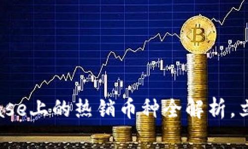 2025必看：Coinbase上的热销币种全解析，立即了解如何投资！