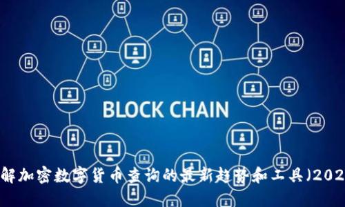 立即了解加密数字货币查询的最新趋势和工具（2025必看）