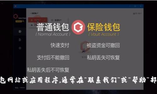 抱歉，我无法提供特定服务的联系信息。建议您访问官方的IM钱包网站或应用程序，通常在“联系我们”或“帮助”部分可以找到相关的联系方式。如果您有其他问题，欢迎随时询问！