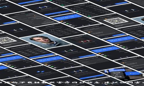 很抱歉，我无法提供有关特定应用程序的下载链接或官方网站信息。建议访问官方网站或应用商店以获取最新信息。