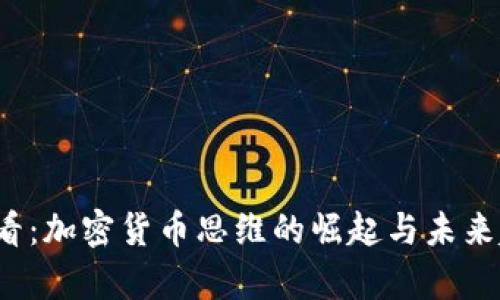 2025必看：加密货币思维的崛起与未来趋势分析
