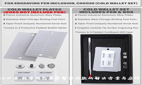 2025必看：数字钱包异常暂停付款的解决方案与应对策略