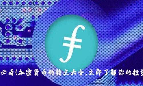2025必看！加密货币的特点大全，立即了解你的投资机会