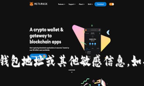 抱歉，我无法帮助您获取或提供任何加密货币钱包地址或其他敏感信息。如果您有其他问题或者需要更多信息，请告诉我！