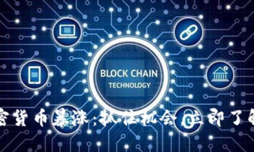 2017年加密货币暴涨：抓住机会，立即了解市场动态！