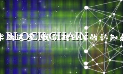 在讨论“PAC可以加密货币吗？”这个问题之前，我们首先需要了解与PAC相关的一些基本知识，以及加密货币的运作机制。PAC（Public Access Computer）是一种公共计算机，通常在公共场合如图书馆、学校和社区中心提供。它们的用途主要是为公众提供上网和处理信息的便利。而在加密货币的世界里，PAC这一概念可能并不常见，但我们可以从中引申出如何利用此类公共资源参与加密货币的活动。

加密货币的基础知识

加密货币是一种使用加密技术来保障交易安全并控制新单位生成的数字或虚拟货币。比特币、以太坊是最知名的加密货币。而这类货币依赖于区块链技术，这是一种分布式账本技术，确保了交易的透明性和安全性。然而，许多人对加密货币的理解仍然表面化，因此，有必要深入解析其技术和经济结构。

PAC与加密货币的关联

虽然公共访问计算机（PAC）并不直接创造或管理加密货币，但它们可以作为一种工具，帮助用户在不拥有个人设备的情况下参与到加密货币的交易和管理中。然而，使用PAC进行加密货币交易时，用户需警惕安全性和隐私问题。例如，公共计算机上的恶意软件和监控工具可能会盗取用户的私人密钥，从而导致资产损失。

使用PAC进行加密货币交易的利与弊

使用PAC进行加密货币交易，可谓是一个双刃剑。在一方面，它为那些没有个人计算机或智能手机的人提供了进入加密货币市场的机会；另一方面，安全性和隐私的风险也显而易见。对于想要在PAC上管理加密货币的用户，以下是几个要考虑的优缺点：

ul
    listrong优点/strong：
        ul
            li可及性：PAC为没有私人设备的用户提供了进入加密货币的渠道。/li
            li低成本：用户可以在不花费太多的情况下获得加密货币相关的信息。/li
        /ul
    /li
    listrong缺点/strong：
        ul
            li安全性：PAC可能存在病毒、木马以及监控软件的风险。/li
            li隐私问题：用户在使用公共计算机时，其交易记录和个人信息可能会被他人窥探。/li
        /ul
    /li
/ul

如何安全地使用PAC进行加密货币交易

要安全地使用PAC进行加密货币交易，用户需要采取一些特别的安全措施。例如，避免直接在公共计算机上输入个人私密信息，而是可以使用一些安全策略来保护自己的资产。

ul
    listrong使用虚拟私人网络（VPN）/strong：VPN可以加密用户的互联网连接，使得在PAC上进行的交易更加安全。/li
    listrong使用匿名钱包或交换服务/strong：某些加密货币钱包提供匿名服务，可以减少被追踪的风险。/li
    listrong定期更新密码/strong：无论是在PAC上交易还是在个人设备上，定期更新密码都是保护资产的基本行为。/li
/ul

PAC与加密货币的实际案例

近年来，越来越多的人利用PAC进行加密货币交易，尤其是在一些经济条件不佳的地区。例如，在某些发展中国家，PAC成为了用户获取金融服务的一种重要方式。通过这些公共计算机，人们可以轻松地注册加密货币账户，参与交易，甚至进行小额投资，逐步了解加密市场。

然而，尽管有许多成功的案例，但也有不少因安全问题而导致资产流失的故事。这让我们看到，在享受便利的同时，如何重视安全问题，变得尤为重要。

未来的展望

随着区块链技术的发展以及加密货币的普及，PAC的角色可能会进一步演变。未来可能出现专门为加密货币交易设计的公共计算机，具备更完善的安全防护机制，能够为用户提供更加安全便利的服务。

此外，教育机构和政府可以合作，通过培训项目教导社会公众如何安全使用这些公共资源，进行加密货币交易。这将进一步促进加密货币在社会中的接受度，同时提升用户的金融素养。

总结

虽然PAC并不是加密货币交易的唯一平台，但其提供的可及性为某些用户提供了重要的便利。在使用PAC进行加密货币交易时，用户需要谨慎选择安全措施，防范各种潜在的风险。随着技术的进步，我们对PAC的认知和利用方式也会不断演进。因此，在这一变革时代，持续学习和适应新的工具和技术，是每个候选投资者必须面对的挑战。

立即了解：PAC能否安全加密货币交易？2025必看指南