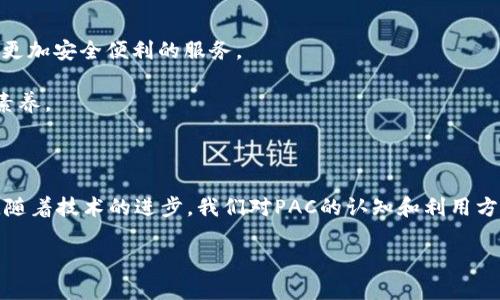 在讨论“PAC可以加密货币吗？”这个问题之前，我们首先需要了解与PAC相关的一些基本知识，以及加密货币的运作机制。PAC（Public Access Computer）是一种公共计算机，通常在公共场合如图书馆、学校和社区中心提供。它们的用途主要是为公众提供上网和处理信息的便利。而在加密货币的世界里，PAC这一概念可能并不常见，但我们可以从中引申出如何利用此类公共资源参与加密货币的活动。

加密货币的基础知识

加密货币是一种使用加密技术来保障交易安全并控制新单位生成的数字或虚拟货币。比特币、以太坊是最知名的加密货币。而这类货币依赖于区块链技术，这是一种分布式账本技术，确保了交易的透明性和安全性。然而，许多人对加密货币的理解仍然表面化，因此，有必要深入解析其技术和经济结构。

PAC与加密货币的关联

虽然公共访问计算机（PAC）并不直接创造或管理加密货币，但它们可以作为一种工具，帮助用户在不拥有个人设备的情况下参与到加密货币的交易和管理中。然而，使用PAC进行加密货币交易时，用户需警惕安全性和隐私问题。例如，公共计算机上的恶意软件和监控工具可能会盗取用户的私人密钥，从而导致资产损失。

使用PAC进行加密货币交易的利与弊

使用PAC进行加密货币交易，可谓是一个双刃剑。在一方面，它为那些没有个人计算机或智能手机的人提供了进入加密货币市场的机会；另一方面，安全性和隐私的风险也显而易见。对于想要在PAC上管理加密货币的用户，以下是几个要考虑的优缺点：

ul
    listrong优点/strong：
        ul
            li可及性：PAC为没有私人设备的用户提供了进入加密货币的渠道。/li
            li低成本：用户可以在不花费太多的情况下获得加密货币相关的信息。/li
        /ul
    /li
    listrong缺点/strong：
        ul
            li安全性：PAC可能存在病毒、木马以及监控软件的风险。/li
            li隐私问题：用户在使用公共计算机时，其交易记录和个人信息可能会被他人窥探。/li
        /ul
    /li
/ul

如何安全地使用PAC进行加密货币交易

要安全地使用PAC进行加密货币交易，用户需要采取一些特别的安全措施。例如，避免直接在公共计算机上输入个人私密信息，而是可以使用一些安全策略来保护自己的资产。

ul
    listrong使用虚拟私人网络（VPN）/strong：VPN可以加密用户的互联网连接，使得在PAC上进行的交易更加安全。/li
    listrong使用匿名钱包或交换服务/strong：某些加密货币钱包提供匿名服务，可以减少被追踪的风险。/li
    listrong定期更新密码/strong：无论是在PAC上交易还是在个人设备上，定期更新密码都是保护资产的基本行为。/li
/ul

PAC与加密货币的实际案例

近年来，越来越多的人利用PAC进行加密货币交易，尤其是在一些经济条件不佳的地区。例如，在某些发展中国家，PAC成为了用户获取金融服务的一种重要方式。通过这些公共计算机，人们可以轻松地注册加密货币账户，参与交易，甚至进行小额投资，逐步了解加密市场。

然而，尽管有许多成功的案例，但也有不少因安全问题而导致资产流失的故事。这让我们看到，在享受便利的同时，如何重视安全问题，变得尤为重要。

未来的展望

随着区块链技术的发展以及加密货币的普及，PAC的角色可能会进一步演变。未来可能出现专门为加密货币交易设计的公共计算机，具备更完善的安全防护机制，能够为用户提供更加安全便利的服务。

此外，教育机构和政府可以合作，通过培训项目教导社会公众如何安全使用这些公共资源，进行加密货币交易。这将进一步促进加密货币在社会中的接受度，同时提升用户的金融素养。

总结

虽然PAC并不是加密货币交易的唯一平台，但其提供的可及性为某些用户提供了重要的便利。在使用PAC进行加密货币交易时，用户需要谨慎选择安全措施，防范各种潜在的风险。随着技术的进步，我们对PAC的认知和利用方式也会不断演进。因此，在这一变革时代，持续学习和适应新的工具和技术，是每个候选投资者必须面对的挑战。

立即了解：PAC能否安全加密货币交易？2025必看指南