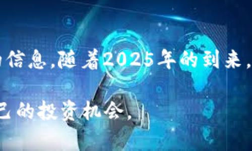    2025必看：以太坊钱包里的币有价值吗？立即探索投资机会！  / 

 guanjianci  以太坊, 钱包, 加密货币, 投资机会  /guanjianci 

引言
随着数字货币的崛起，以太坊（Ethereum）作为第二大加密货币平台，越来越受到投资者的关注。而在以太坊生态中，钱包的价值与作用更是不可忽视。许多人开始思考：以太坊钱包里的币究竟有多大价值？是否值得现在就进行投资？在接下来的篇幅中，我们将深入探讨这个问题，帮助读者更好地理解以太坊及其钱包的潜在价值。

以太坊的整体概述
以太坊是一个开源的区块链平台，支持智能合约以及去中心化应用（dApps）的开发。这两个特性使得以太坊不仅仅是加密货币的交易平台，更是一个完整的生态系统。与比特币不同，以太坊不仅仅是“数字黄金”，它更强调计算能力和程序逻辑的执行。
因此，随着越来越多的企业和开发者选择在以太坊上建立自己的项目，其原生代币——以太币（ETH）的价值也随之提升。与此同时，钱包作为持有和管理以太币的重要工具，变得越来越重要。

以太坊钱包的类型与功能
市面上存在多种类型的以太坊钱包，每一种都有其独特的特点和功能。在这部分中，我们将探讨几种主要的以太坊钱包类型。

h41. 热钱包/h4
热钱包是指常在线的数字钱包，通常用于快速交易和小额持有。因为它们是连接到互联网的，所以在使用时非常方便。然而，这种钱包的私钥面临网络攻击的风险，相对而言，安全性较低。

h42. 冷钱包/h4
冷钱包则是指与互联网断开的钱包，通常用于长期存储大额以太币。由于其不连接互联网，冷钱包提供了更高的安全性，非常适合那些希望安全储存资产的投资者。

h43. 硬件钱包和软件钱包/h4
硬件钱包，如Ledger和Trezor，是一种物理设备，用于存储用户的私钥。这类钱包抗击病毒和网络攻击的能力更强。而软件钱包则是安装在电脑或手机上的应用程序，虽然便利性很高，但是也相对容易受到网络威胁。

以太坊钱包里的代币有价值吗？
回答这个问题，首先需要了解代币的基本概念。在以太坊生态系统中，除了以太币之外，许多项目发行自己的代币，这些代币能够在以太坊网络上进行交易和使用。因此，钱包里存储的代币的价值要根据市场需求、项目的潜力以及用户的实际使用情况来评估。

h4市场需求的影响/h4
在过去几年中，DeFi（去中心化金融）和NFT（非同质化代币）等新兴项目蓬勃发展，推动了以太坊平台的使用。许多项目为了吸引用户，会通过发行代币进行激励。例如，很多DeFi项目会提供流动性挖矿奖励，而用户通过持有或使用这些代币，可以赚取额外的收益。
因此，拥有这些代币的用户，理论上能够从项目的成功中获益，而这直接关系到其在以太坊钱包中的资产价值。

h4项目潜力与团队背景/h4
除了市场需求，项目背后的团队和开发背景也至关重要。一般来说，知名团队开发的项目，通常能获得更高的市场认可。例如，Chainlink、Uniswap等项目的代币市值均在数十亿到上百亿美元之间。
然而，也有许多项目因团队不具备实力或市场策略不当而失败，导致其代币几乎没有价值。因此，投资者需要认真研究项目的白皮书和发展规划，以判断其潜在成长空间。

h4用户使用情况与社区支持/h4
用户的实际使用情况也是代币价值的重要体现。如果某个代币的实际应用场景广泛，比如可以在不同的DeFi平台进行借贷、交易或收益农场，那么这个代币的价值将会相应提高。
此外，强大的社区支持也是代币价值的重要组成部分。一个活跃的社区通常意味着项目有持续的用户增长和维护，而这些都是推动代币长期增值的因素。

如何选择投资以太坊钱包里的代币
面对众多的选择，投资者在选择以太坊钱包里的代币时，需要考虑以下几个方面。

h41. 研究项目基本面/h4
在进行任何投资之前，深入研究项目的基本面是至关重要的。了解其白皮书、团队背景、市场需求以及未来规划，可以帮助投资者判断其长远价值。

h42. 关注社区动态/h4
通过社交媒体、论坛等途径关注项目的社区动态，与其他投资者交流意见，可以获取更多第一手信息。这些信息在某种程度上能够反映出项目的热度和话题性。

h43. 避免跟风交易/h4
随着加密货币市场的波动，很多投资者容易受到市场情绪的影响，盲目跟风。这种行为往往会导致投资风险加大。因此，保持冷静，制定明确的投资策略是非常重要的。

结论
总之，以太坊钱包里的币，是否有价值，取决于多个因素，包括市场需求、项目潜力、用户使用情况和社区支持等。投资者在评估时，需要综合考虑多方面的信息。随着2025年的到来，数字货币市场将面临更多的不确定性。然而，只要我们能够保持理性冷静，在不断变化的市场中做出明智的决策，依旧能从中获得可观的回报。

未来充满机遇，但也伴随着挑战。在你决定投资以太坊钱包里的代币之前，确保做好充分的调研与分析，相信你会在这个快速发展的市场中找到属于自己的投资机会。