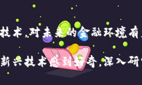 加密货币是一种利用密码学技术来保障交易安全、控制新单位生成、以及验证资产转移的数字货币。与传统货币不同的是，加密货币在去中心化的网络上运行，通常基于区块链技术。这种技术使得交易记录透明且不可篡改，增强了安全性。

加密货币的基础概念
加密货币的概念起源于对传统金融系统的不满，这种系统往往受限于集中管理和不透明的操作。加密货币通过去中心化的方式赋予用户更大的控制权。用户可以在没有中介的情况下直接进行交易，不再依赖于银行或其他金融机构。

区块链技术
区块链是加密货币的核心技术，它是一种分布式账本技术，记录所有交易的历史。每一笔交易都被记录在一个“区块”中，并与前一个区块链接，形成链式结构。这种透明性和不可篡改性使得区块链技术在安全性和可靠性上具有明显优势。
此外，区块链还允许开发智能合约，自动化合约的执行，进一步提升了金融交易的效率和安全性。

加密货币的种类
加密货币的种类繁多，常见的包括比特币（Bitcoin）、以太坊（Ethereum）、瑞波币（Ripple）等。每种加密货币都有其独特的特性和应用场景。
比特币是第一种加密货币，由中本聪在2009年创造，旨在实现一种去中心化的支付系统。以太坊则是一个开放的区块链平台，支持智能合约的创建和应用，打破了传统金融的限制。

加密货币的优缺点
加密货币的优点包括交易的快速性、低成本和去中心化等。然而，它们也存在一些缺点，比如价格波动较大、安全性风险等。例如，加密货币的价格可能在短时间内剧烈波动，使得投资存在较高风险。此外，由于加密货币的监管仍处于探索阶段，安全性问题也时有发生。

区块链与金融市场的变革
加密货币不仅仅是货币形态的转变，它还对金融市场的结构产生了深远影响。许多金融机构开始接受加密货币，甚至开发自己的数字货币，以适应市场的发展。例如，中央银行数字货币（CBDC）的概念逐渐兴起，许多国家已在进行试点。
然而，加密货币市场的高度波动性和相对缺乏监管使其面临诸多挑战。因此，投资者在参与加密货币交易时需要谨慎，对市场行情进行充分研究。

未来的发展趋势
随着技术的进步和市场的成熟，加密货币的发展趋势逐渐明朗。一方面，越来越多的行业开始接受和应用加密货币，这为其未来的发展提供了广阔的空间。另一方面，监管框架的建立与完善将有助于提升市场的稳定性和透明度。
例如，NFT（非同质化代币）的发展表明，加密货币的应用不仅限于支付和投资，其在文化、艺术等领域中也展现出巨大的潜力。这使得加密货币的未来不仅仅是金融工具，而是一个全新的生态系统。

总结
加密货币正在重塑人们对金钱和交易的理解。尽管仍面临许多挑战，但它所带来的创新和变革无疑是深远的。了解加密货币及其相关技术，对未来的金融环境有着重要的意义。人们对于加密货币的接受度和使用习惯也在逐渐演变，因此无论是投资者还是普通用户，都应保持对这个领域的关注。

在这个快速变化的世界中，了解加密货币的基础知识及其潜在影响将对每个人都大有裨益。无论你是打算投资、使用还是仅仅对这种新兴技术感到好奇，深入研究加密货币都将帮助你在未来的大潮中把握先机。