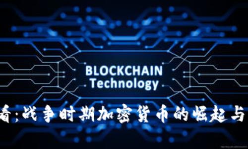 2025必看：战争时期加密货币的崛起与影响分析