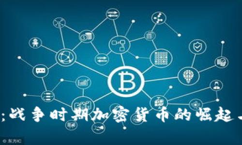 2025必看：战争时期加密货币的崛起与影响分析