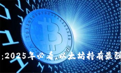 立即了解：2025年必看，以太坊持有最强钱包推荐