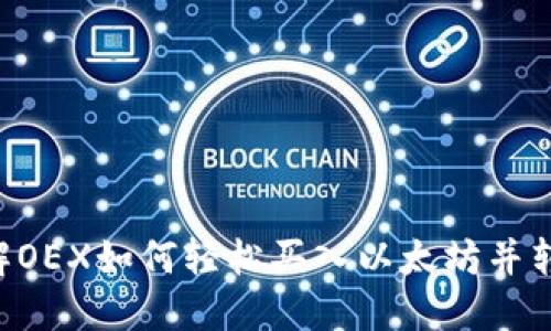 立即了解OEX如何轻松买入以太坊并转入钱包！