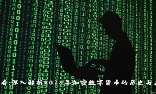 2025必看：深入解析2018年加密数字货币的历史与未来趋势
