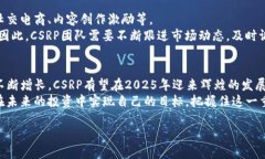   2025必看：深入了解CSRP加密货币的未来机遇和投