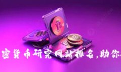 及关键词：2025必看！加密货币研究网站排名，助