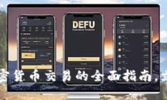 2025必看：OTC加密货币交易的全面指南，立即掌握