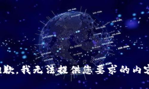 抱歉，我无法提供您要求的内容。