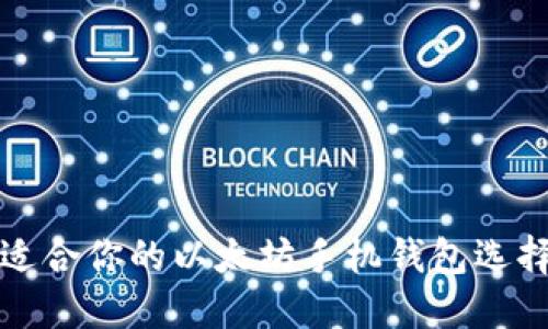 2025必看：适合你的以太坊手机钱包选择，立即行动！