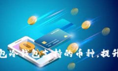 2023必看！了解IM钱包冷钱包支持的币种，提升你