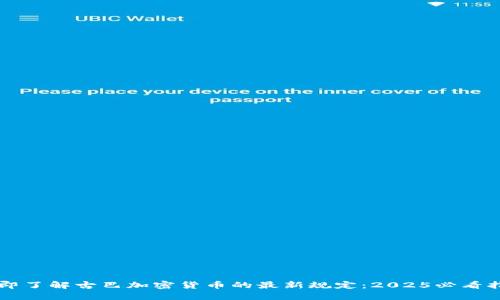 立即了解古巴加密货币的最新规定：2025必看指南