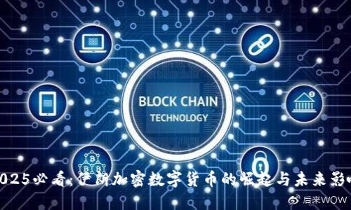2025必看：伊朗加密数字货币的崛起与未来影响