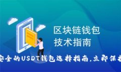 2025必看：最安全的USDT钱包选择指南，立即保护您