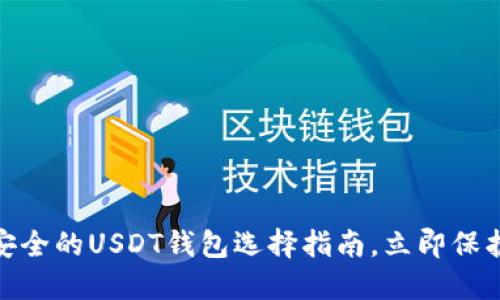 2025必看：最安全的USDT钱包选择指南，立即保护您的数字资产