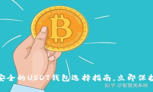 2025必看：最安全的USDT钱包选择指南，立即保护您的数字资产