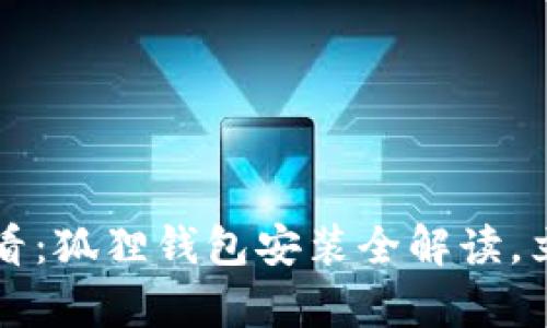 2025必看：狐狸钱包安装全解读，立刻学会！