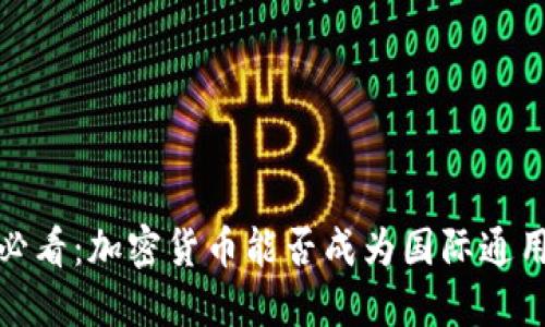 2025必看：加密货币能否成为国际通用货币？