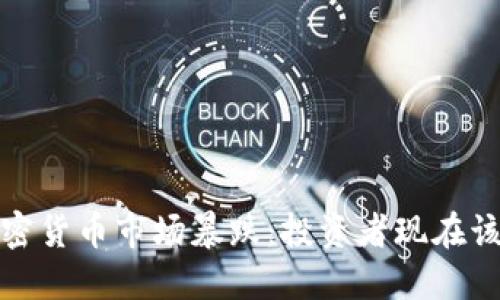 2023年加密货币市场暴跌：投资者现在该如何应对？