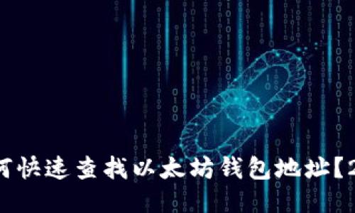 立即查询：如何快速查找以太坊钱包地址？2025必看指南