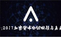 2025必看：2017加密货币会议回顾与未来趋势分析