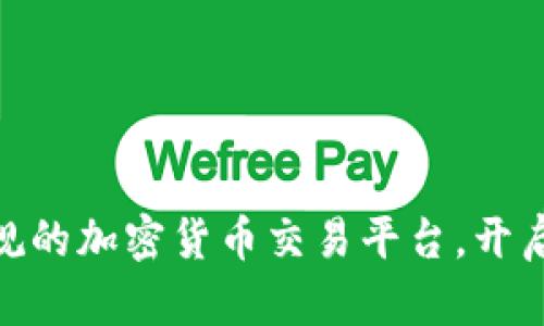 2025必看：最合规的加密货币交易平台，开启安全投资新篇章