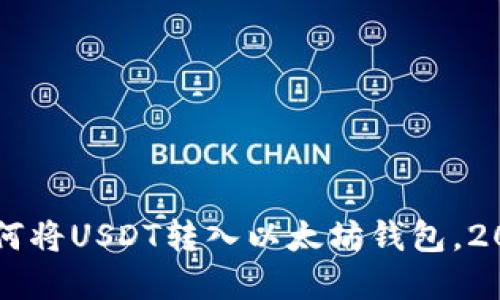 立即了解如何将USDT转入以太坊钱包，2025必看指南