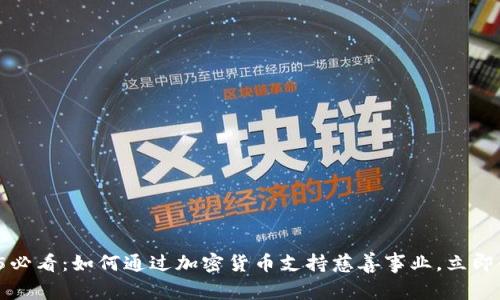 2025必看：如何通过加密货币支持慈善事业，立即行动！