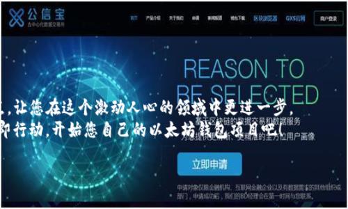 下面将为您提供一个关于如何以 C 语言实现以太坊钱包的详细介绍，同时会包含的以及相关关键词。

tiaoti2025必看：C语言实现以太坊钱包的终极指南/tiaoti

以太坊钱包, C语言编程, 区块链技术, 加密货币/guanjianci

引言
在区块链技术迅速发展的今天，以太坊作为一个重要的智能合约平台，其生态系统也日益丰富。通过 C 语言实现以太坊钱包，不仅让开发者能够深刻理解区块链的工作原理，同时也为用户提供了一个安全可靠的资产管理工具。本文将详细介绍如何以 C 语言构建一个简易的以太坊钱包，从环境准备到代码实现，甚至包括安全性考虑，帮助您踏入区块链开发的世界。

1. 什么是以太坊钱包？
以太坊钱包是用来存储以太坊（ETH）及其代币（如 ERC-20 代币）的一种应用程序。钱包实际上并不储存加密货币本身，而是储存与这些货币相关的私钥和公钥。只有拥有私钥，用户才能进行相关交易。因此，钱包的安全性至关重要。

2. 环境准备
在开始实现之前，您需要确保你的开发环境已经准备好。您需要以下工具：
ul
    liC 编译器：如 GCC 或 Clang/li
    liOpenSSL：用于加密和解密数据/li
    licURL：用于与以太坊节点进行 API 通信/li
    liJSON-C：用于处理 JSON 格式的数据/li
/ul
此外，您需要连接到以太坊节点。可以通过运行自己的全节点，或者借助 Infura 这样的服务来实现。这些都是搭建钱包的基础。

3. 钱包的基本结构
以太坊钱包可以简单分为几个部分：
ul
    li密钥管理：生成、储存和导出公钥和私钥。/li
    li余额查询：通过与以太坊节点交互，查询用户地址的余额。/li
    li交易发送：构建并发送交易到以太坊网络。/li
    li用户界面（可选）：为用户提供友好的交互方式。/li
/ul

4. 密钥管理
密钥是钱包的心脏，安全管理密钥非常重要。使用 OpenSSL，我们可以生成一个随机私钥并且从中派生出公钥。以下是密钥生成的简要示例：
pre
#include openssl/rand.h
#include openssl/sha.h

// 生成256位随机数作为私钥
unsigned char privateKey[32];
if (RAND_bytes(privateKey, sizeof(privateKey)) != 1) {
    // 错误处理
}
/pre
生成私钥后，我们再使用某种算法（比如 Keccak-256）从中生成公钥。需要注意的是，私钥绝对不能泄露，任何人得知私钥，均可完全控制相应的以太坊资产。

5. 余额查询
使用 cURL，我们可以很容易的与以太坊节点进行交互，获取对应地址的余额。我们需要将请求发送到以太坊节点的 JSON-RPC 接口。以下是一个简单的 GET 请求示例：
pre
#include curl/curl.h

// GET 请求余额
void getBalance(const char* address) {
    // 构造请求 JSON 封装的内容
    char* jsonRequest = 