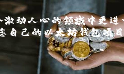 下面将为您提供一个关于如何以 C 语言实现以太坊钱包的详细介绍，同时会包含的以及相关关键词。

tiaoti2025必看：C语言实现以太坊钱包的终极指南/tiaoti

以太坊钱包, C语言编程, 区块链技术, 加密货币/guanjianci

引言
在区块链技术迅速发展的今天，以太坊作为一个重要的智能合约平台，其生态系统也日益丰富。通过 C 语言实现以太坊钱包，不仅让开发者能够深刻理解区块链的工作原理，同时也为用户提供了一个安全可靠的资产管理工具。本文将详细介绍如何以 C 语言构建一个简易的以太坊钱包，从环境准备到代码实现，甚至包括安全性考虑，帮助您踏入区块链开发的世界。

1. 什么是以太坊钱包？
以太坊钱包是用来存储以太坊（ETH）及其代币（如 ERC-20 代币）的一种应用程序。钱包实际上并不储存加密货币本身，而是储存与这些货币相关的私钥和公钥。只有拥有私钥，用户才能进行相关交易。因此，钱包的安全性至关重要。

2. 环境准备
在开始实现之前，您需要确保你的开发环境已经准备好。您需要以下工具：
ul
    liC 编译器：如 GCC 或 Clang/li
    liOpenSSL：用于加密和解密数据/li
    licURL：用于与以太坊节点进行 API 通信/li
    liJSON-C：用于处理 JSON 格式的数据/li
/ul
此外，您需要连接到以太坊节点。可以通过运行自己的全节点，或者借助 Infura 这样的服务来实现。这些都是搭建钱包的基础。

3. 钱包的基本结构
以太坊钱包可以简单分为几个部分：
ul
    li密钥管理：生成、储存和导出公钥和私钥。/li
    li余额查询：通过与以太坊节点交互，查询用户地址的余额。/li
    li交易发送：构建并发送交易到以太坊网络。/li
    li用户界面（可选）：为用户提供友好的交互方式。/li
/ul

4. 密钥管理
密钥是钱包的心脏，安全管理密钥非常重要。使用 OpenSSL，我们可以生成一个随机私钥并且从中派生出公钥。以下是密钥生成的简要示例：
pre
#include openssl/rand.h
#include openssl/sha.h

// 生成256位随机数作为私钥
unsigned char privateKey[32];
if (RAND_bytes(privateKey, sizeof(privateKey)) != 1) {
    // 错误处理
}
/pre
生成私钥后，我们再使用某种算法（比如 Keccak-256）从中生成公钥。需要注意的是，私钥绝对不能泄露，任何人得知私钥，均可完全控制相应的以太坊资产。

5. 余额查询
使用 cURL，我们可以很容易的与以太坊节点进行交互，获取对应地址的余额。我们需要将请求发送到以太坊节点的 JSON-RPC 接口。以下是一个简单的 GET 请求示例：
pre
#include curl/curl.h

// GET 请求余额
void getBalance(const char* address) {
    // 构造请求 JSON 封装的内容
    char* jsonRequest = 