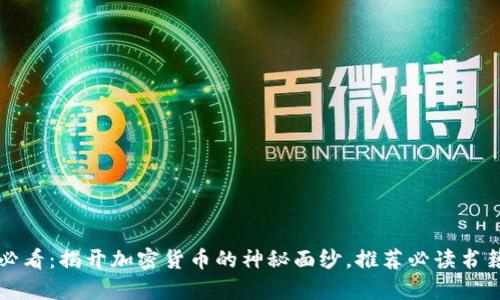 2025必看：揭开加密货币的神秘面纱，推荐必读书籍名单！