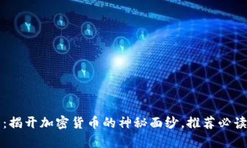2025必看：揭开加密货币的神秘面纱，推荐必读书籍名单！