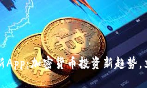 2025必看！IM钱包最新App：加密货币投资新趋势，立即下载体验未来金融