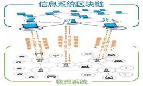 关于“加密货币坐牢么”的问题，可以从多个角度进行研究和探讨。现今，加密货币因其去中心化和隐私性而受到越来越多人的关注，同时也引发了一系列法律、政策和监管的问题。在本文中，我们将深入分析加密货币的法律地位、犯罪行为与法律后果，以及合规投资的重要性。

1. 加密货币的定义及背景
加密货币是一种基于区块链技术而发行的数字货币，它采用加密技术确保交易的安全性和防伪性。比特币、以太坊等是当今市场上最知名的加密货币。它们的去中心化特性，使得用户可以在没有中央银行或金融机构的干预下进行交易。然而，这种自由度也催生了许多法律及伦理问题。

2. 加密货币的法律地位
加密货币在全球各国的法律地位并不一致。有些国家对加密货币采取开放态度，允许其作为合法支付手段；而一些国家则持有严格的监管立场，甚至禁止加密货币的交易。尤其是在美国，虽然加密货币没有被正式认定为法定货币，但美国证券交易委员会（SEC）和商品期货交易委员会（CFTC）对加密货币的监管日趋严格。

3. 加密货币与犯罪活动的关联
然而，加密货币的匿名性使其成为一些犯罪活动的温床。例如，网络诈骗、洗钱、毒品交易等。在这些情况下，法律对涉事人员的处罚是非常严厉的。因此，说“加密货币坐牢”并不是空穴来风。实际上，许多因利用加密货币进行非法活动而被捕的案例已在各国屡见不鲜。

4. 合规投资的重要性
尽管加密货币市场面临诸多风险，但合法投资仍有不可忽视的机会。了解各国法律法规、遵循交易平台的合规要求是确保投资安全的关键。此外，随着科技的发展，许多新的监管措施正在逐步建立。例如，一些国家开始推出数字货币的监管沙盒，以鼓励创新的同时确保用户的保护。

5. 案例分析：加密货币相关犯罪的法律后果
例如，2019年某位因进行加密货币诈骗而被捕的商人，在被控有罪后面临长达十年的监禁。从这个案例中可以看到，法律对加密货币相关犯罪采取了零容忍的态度。因此，投资者在参与加密货币市场时，一定要保持警惕，确保自己的行为在法律允许的范围内。

6. 未来展望：加密货币的发展趋势
随着区块链技术的不断演进及各国政策的逐步完善，加密货币的地位也可能会发生改变。未来，可能会有更多国家对其进行合理的监管，从而提升加密货币市场的合法性和透明度。另外，随着NFT（非同质化代币）等新兴概念的崛起，加密货币的应用场景也会不断扩展，为市场带来更多的机会与挑战。

7. 结论：加密货币的法律风险与投资机会
综上所述，加密货币的法律地位及风险并不是简单的“坐牢”或“自由”的问题。投资者在参与时需全面了解相关法律法规，确保自身投资行为的合规性。同时，对于加密货币的未来，我们也应该保持乐观，积极关注其发展动态，既享受技术带来的便利，也应时刻保持风险意识。

加密货币投资风险解析：2025必看