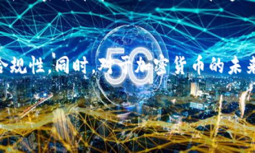 关于“加密货币坐牢么”的问题，可以从多个角度进行研究和探讨。现今，加密货币因其去中心化和隐私性而受到越来越多人的关注，同时也引发了一系列法律、政策和监管的问题。在本文中，我们将深入分析加密货币的法律地位、犯罪行为与法律后果，以及合规投资的重要性。

1. 加密货币的定义及背景
加密货币是一种基于区块链技术而发行的数字货币，它采用加密技术确保交易的安全性和防伪性。比特币、以太坊等是当今市场上最知名的加密货币。它们的去中心化特性，使得用户可以在没有中央银行或金融机构的干预下进行交易。然而，这种自由度也催生了许多法律及伦理问题。

2. 加密货币的法律地位
加密货币在全球各国的法律地位并不一致。有些国家对加密货币采取开放态度，允许其作为合法支付手段；而一些国家则持有严格的监管立场，甚至禁止加密货币的交易。尤其是在美国，虽然加密货币没有被正式认定为法定货币，但美国证券交易委员会（SEC）和商品期货交易委员会（CFTC）对加密货币的监管日趋严格。

3. 加密货币与犯罪活动的关联
然而，加密货币的匿名性使其成为一些犯罪活动的温床。例如，网络诈骗、洗钱、毒品交易等。在这些情况下，法律对涉事人员的处罚是非常严厉的。因此，说“加密货币坐牢”并不是空穴来风。实际上，许多因利用加密货币进行非法活动而被捕的案例已在各国屡见不鲜。

4. 合规投资的重要性
尽管加密货币市场面临诸多风险，但合法投资仍有不可忽视的机会。了解各国法律法规、遵循交易平台的合规要求是确保投资安全的关键。此外，随着科技的发展，许多新的监管措施正在逐步建立。例如，一些国家开始推出数字货币的监管沙盒，以鼓励创新的同时确保用户的保护。

5. 案例分析：加密货币相关犯罪的法律后果
例如，2019年某位因进行加密货币诈骗而被捕的商人，在被控有罪后面临长达十年的监禁。从这个案例中可以看到，法律对加密货币相关犯罪采取了零容忍的态度。因此，投资者在参与加密货币市场时，一定要保持警惕，确保自己的行为在法律允许的范围内。

6. 未来展望：加密货币的发展趋势
随着区块链技术的不断演进及各国政策的逐步完善，加密货币的地位也可能会发生改变。未来，可能会有更多国家对其进行合理的监管，从而提升加密货币市场的合法性和透明度。另外，随着NFT（非同质化代币）等新兴概念的崛起，加密货币的应用场景也会不断扩展，为市场带来更多的机会与挑战。

7. 结论：加密货币的法律风险与投资机会
综上所述，加密货币的法律地位及风险并不是简单的“坐牢”或“自由”的问题。投资者在参与时需全面了解相关法律法规，确保自身投资行为的合规性。同时，对于加密货币的未来，我们也应该保持乐观，积极关注其发展动态，既享受技术带来的便利，也应时刻保持风险意识。

加密货币投资风险解析：2025必看