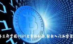 2023年立即掌握USDT交易的秘