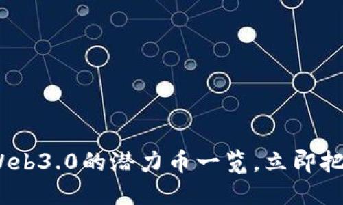 2025必看：Web3.0的潜力币一览，立即把握投资机会！