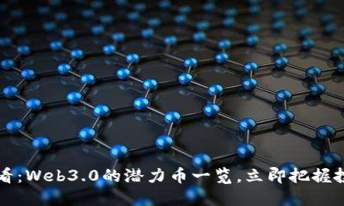 2025必看：Web3.0的潜力币一览，立即把握投资机会！