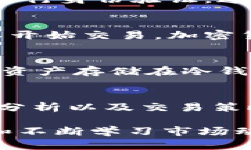 关于加密货币交易的下载，你可以通过以下几个步骤来找到合适的交易平台和应用程序。

1. 选择加密货币交易所
首先，你需要选择一个值得信赖的加密货币交易所。市场上有许多知名的交易所，例如Coinbase、Binance、Kraken和Gemini等。这些平台提供用户友好的界面和安全措施，适合新手及经验丰富的交易者。

2. 访问交易所官方网站
一旦你选择了一个交易所，前往它们的官方网站，通常在页面的显著位置会有下载链接。确保你访问的是官方网站，以避免下载到钓鱼网站或恶意软件。

3. 下载应用程序
大多数交易所都提供移动端应用程序，你可以在Apple App Store或Google Play Store搜索该交易所的名称进行下载。点击“下载”或“安装”按钮，遵循步骤完成安装过程。

4. 注册账户
安装完成后，打开应用程序，按照指示注册账户。你需要提供电子邮件、设置密码，并根据需要进行身份验证，这可能包括上传身份证明文件或进行视频验证。

5. 充值和开始交易
账户注册完成后，你可以通过银行转账、信用卡或其他方式充值资金。一旦资金到账，你就可以开始交易，加密货币市场波动较大，因此在交易时务必要谨慎。

6. 安全措施
为了保障你的资产安全，务必开启双因素身份验证（2FA），并定期更改密码。此外，建议将大量资产存储在冷钱包中，以防止黑客攻击。

7. 学习资源
如果你是加密货币的新手，可以利用交易所提供的教育资源，了解加密货币的基础知识、市场分析以及交易策略。这有助于提升你的交易技能和决策能力。

总的来说，下载加密货币交易应用程序并开始交易是一个相对简单的过程，但确保账户安全和不断学习市场动态是成功交易的重要因素。